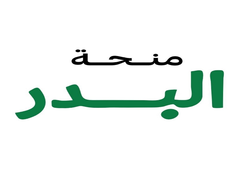 " منحة البدر " تعلن أسماء المُرَشحين للفوز بجوائزها