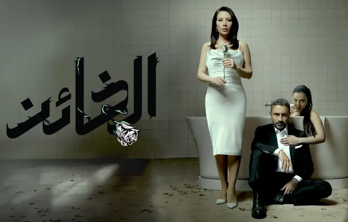 الخائن