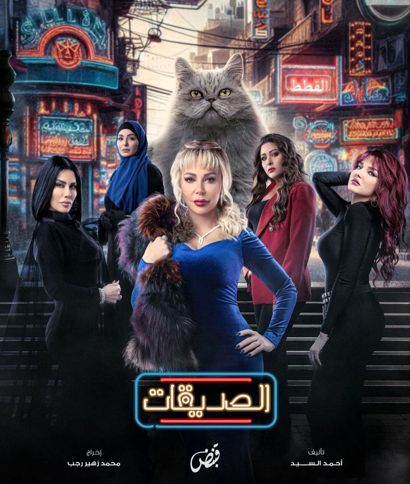 الصديقات القطط