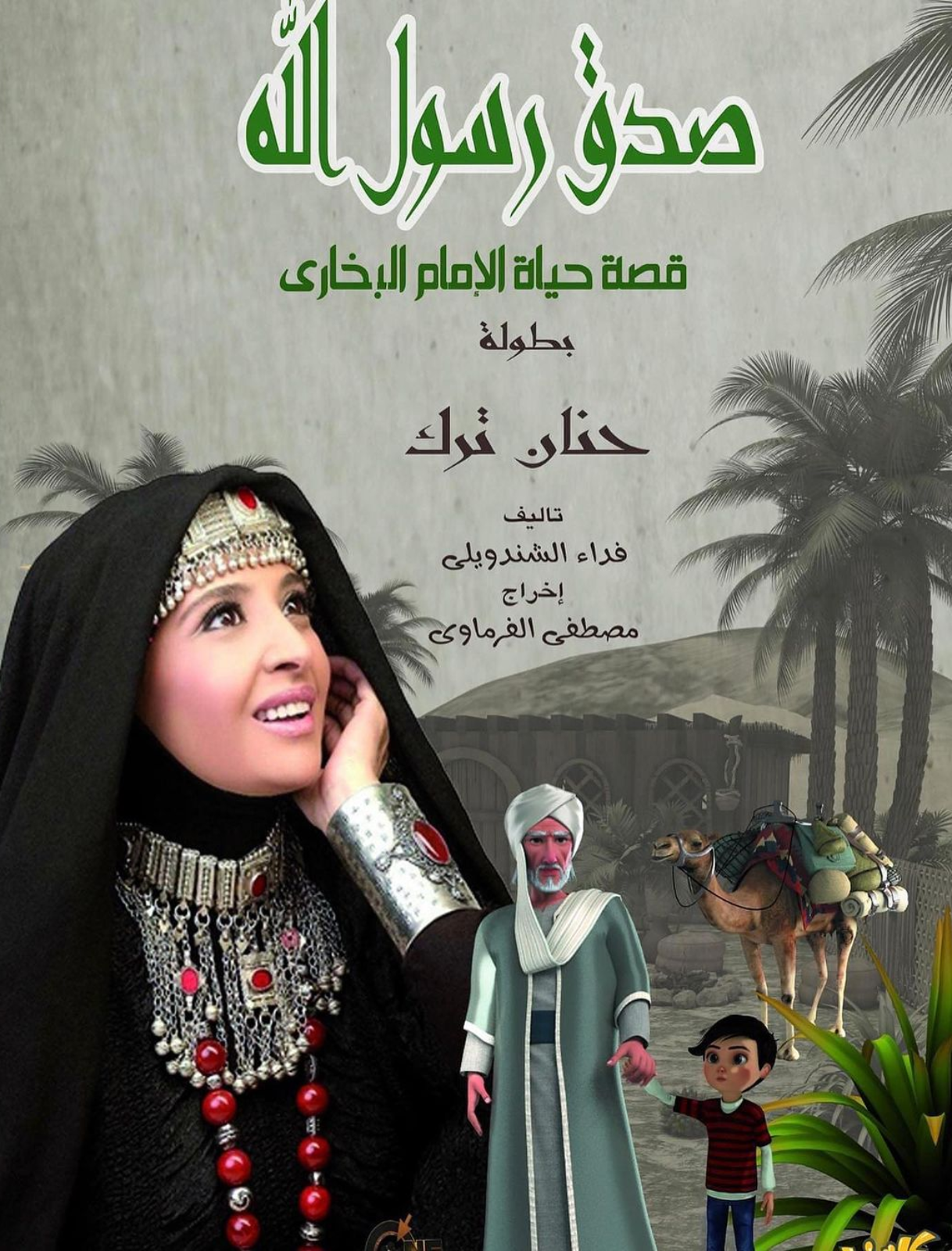حنان ترك