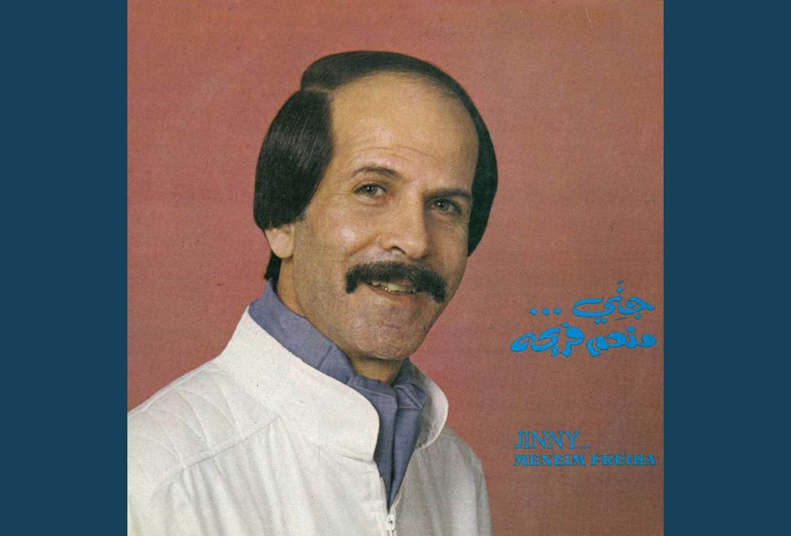منعم فريحة