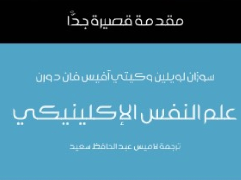 علم النفس الإكلينيكي بقلم سوزان لويلين وكيتي آفيس فان دورن