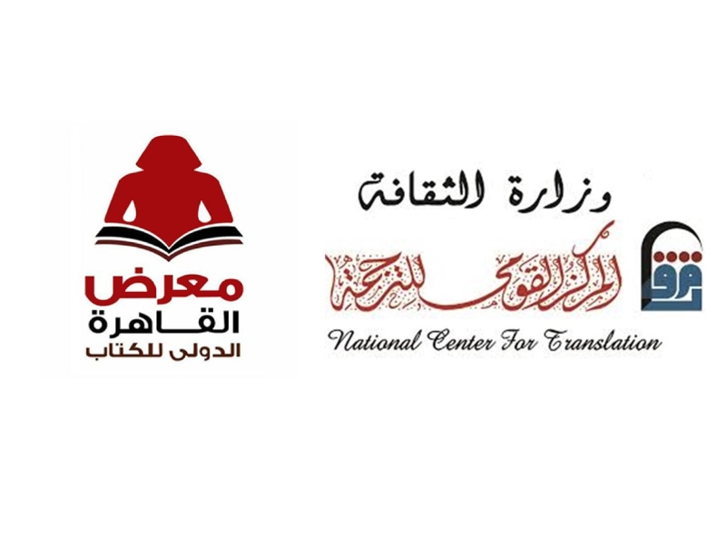 المركز القومي للترجمة يشارك بمجموعة كبيرة من الإصدارات الحديثة
