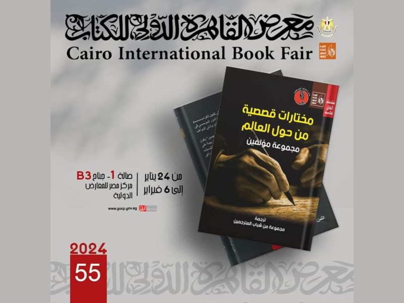حفل توقيع "مختارات قصصية من حول العالم " بمعرض القاهرة للكتاب
