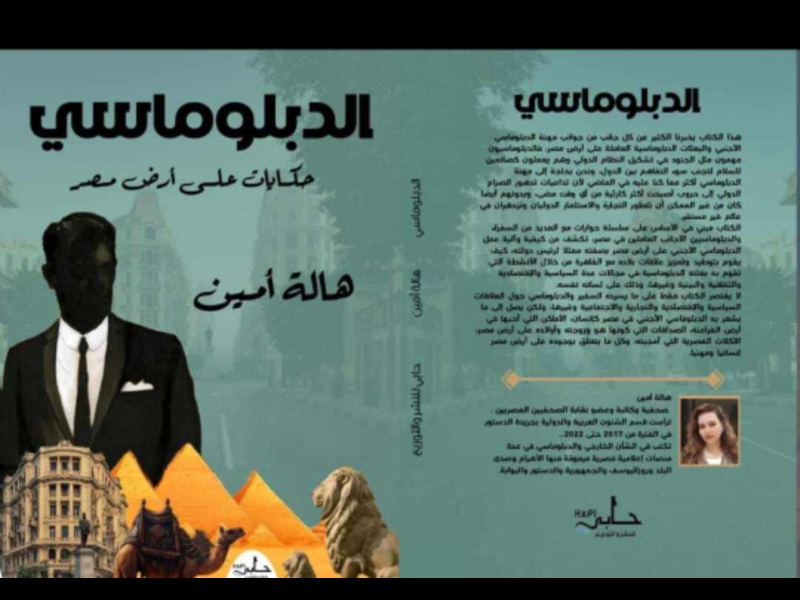 صدور كتاب "الدبلوماسي.." للكاتبة الصحفية هالة أمين