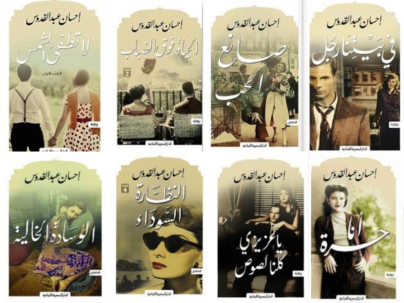 أفضل روايات الكاتب المصري إحسان عبد القدوس