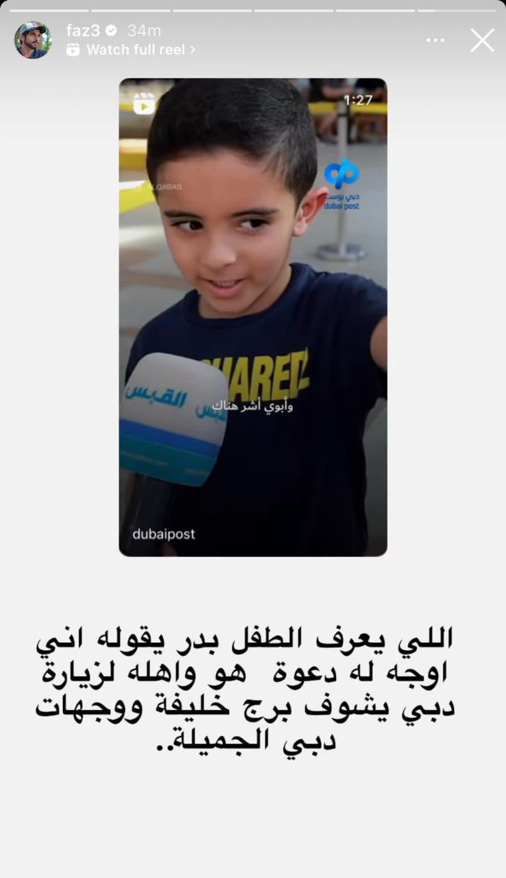 الشيخ حمدان يوجه دعوة للطفل بدر