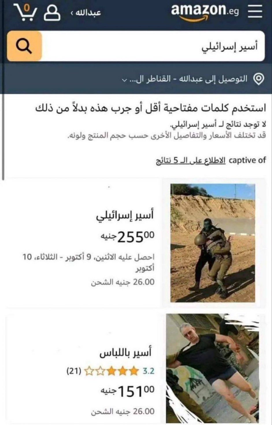 أسرى إسرائيليين للبيع على أمازون.