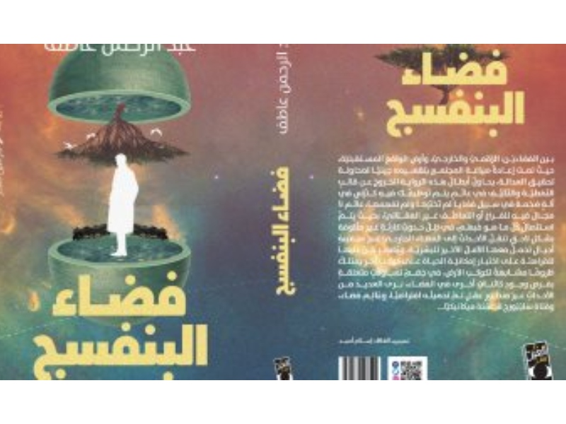 صدر حديثا رواية "فضاء البنفسج" للكاتب عبد الرحمن عاطف