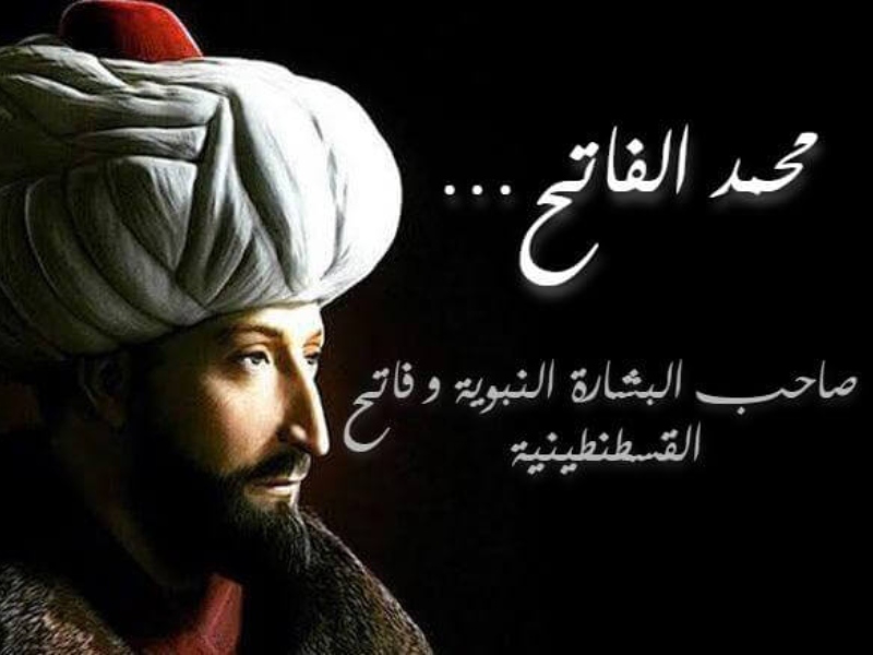 كتاب فتح القسطنطينية بقيادة محمد الفاتح – شوقي أبو خليل