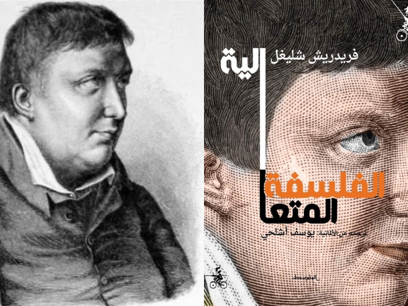 صدور ترجمة كتاب "الفلسفة المتعالية" فريدريش شليجل