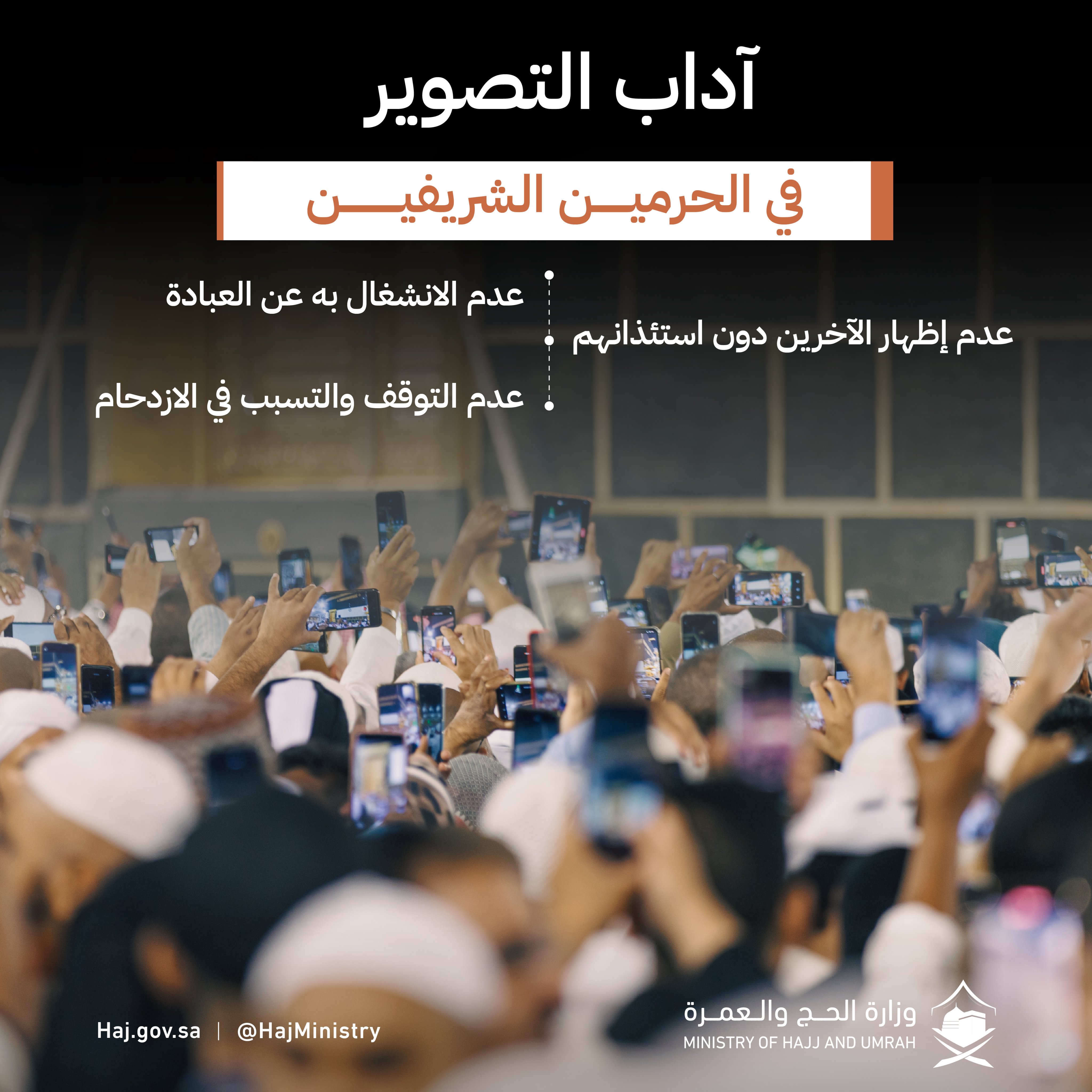 اداب التصوير في الكعبة المشرفة 