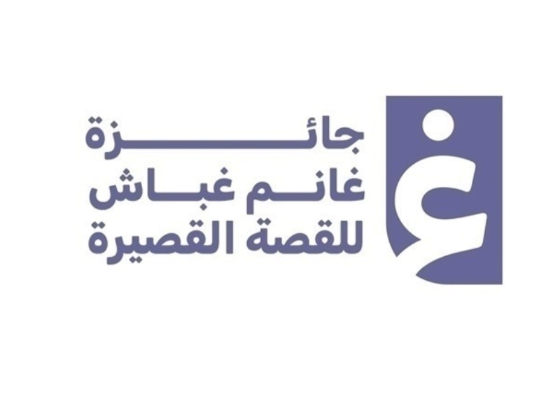 عودة جائزة غانم غباش للقصة القصيرة