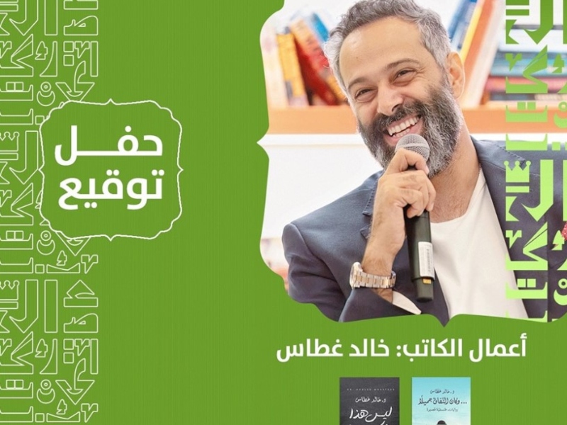 حفل توقيع للكاتب د. خالد غطاس في معرض عمان للكتاب