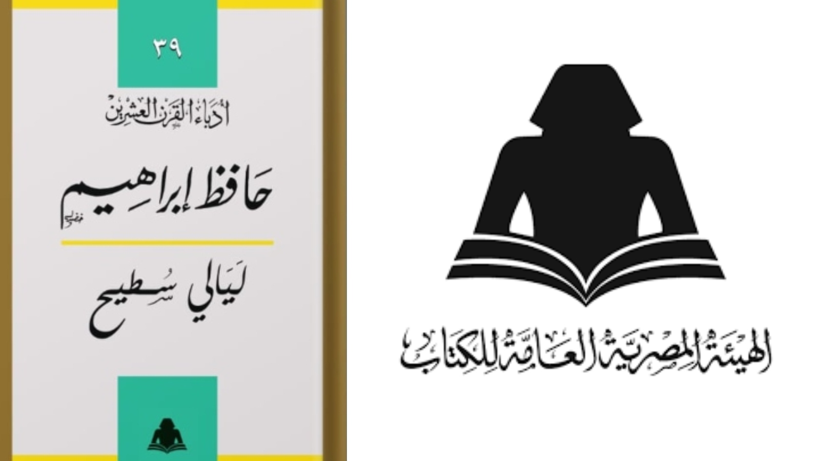 صدر حديثاً كتاب "ليالي سطيح" للشاعر حافظ إبراهيم 