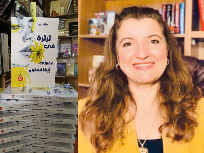 مناقشة رواية "ثرثرة في مقهى إيفانستون" للكاتبة هناء عبيد