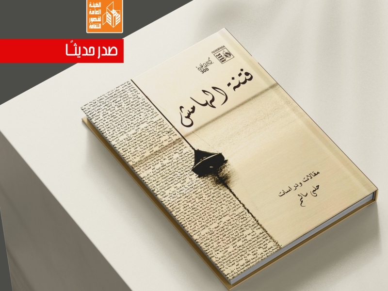صدور كتاب "فتنة الهامش" للشاعر الكبير حلمي سالم