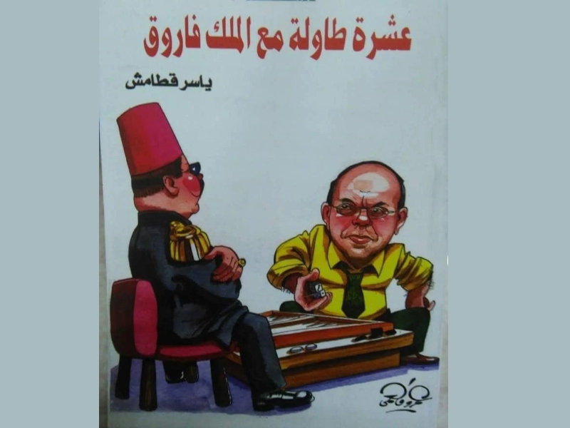 أمسية جديدة من أمسيات صالون "حكايات العم قطامش"