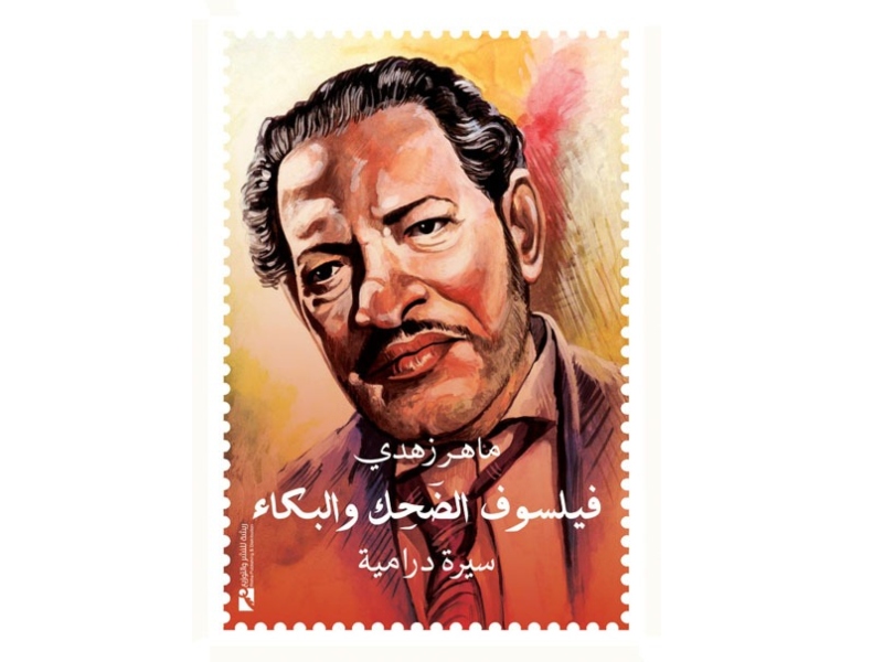 صدور كتاب بعنوان "فيلسوف الضحك والبكاء"