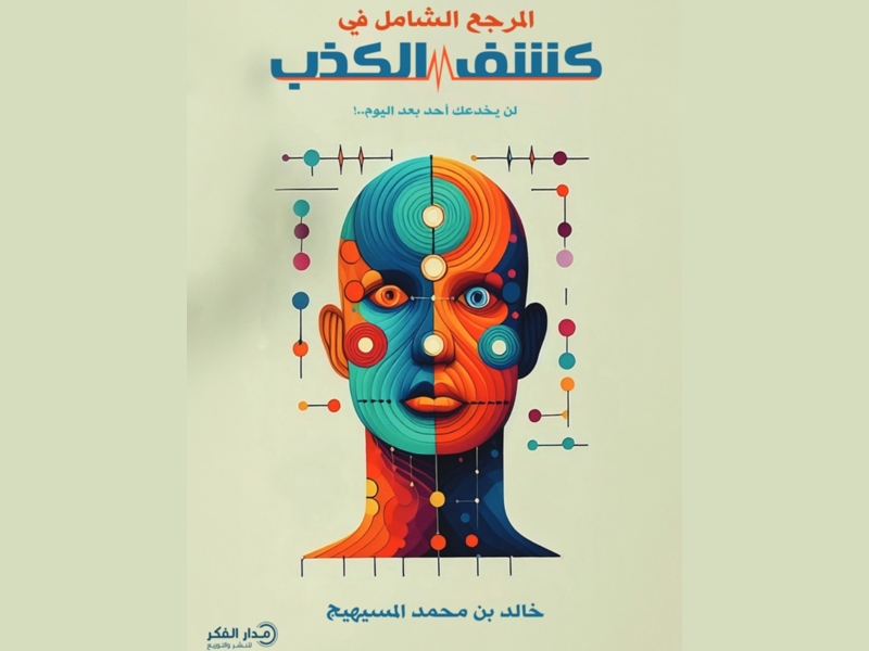 كتاب "المرجع الشامل في كشف الكذب" بقلم خالد بن محمد المسيهيج