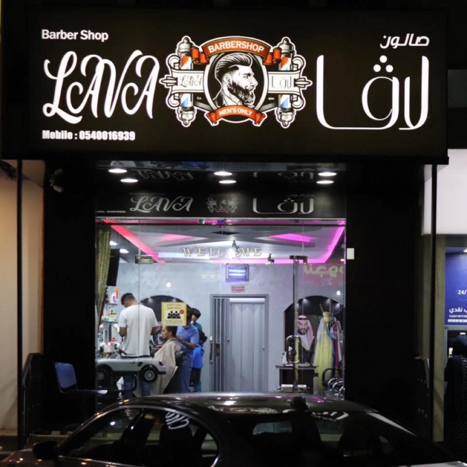  Lava Barber صالون حلاقة لاڤا