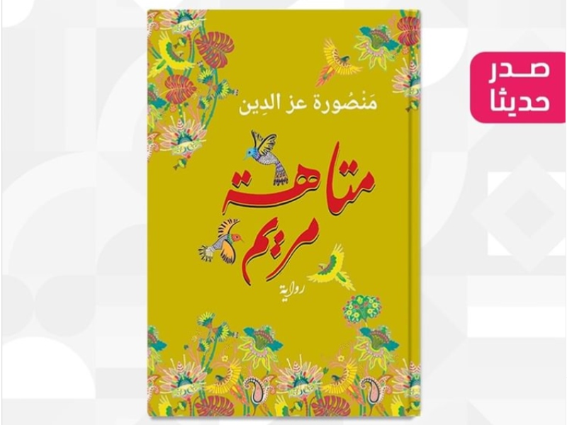 صدور رواية "متاهة مريم" للروائية منصورة عز الدين