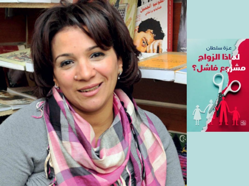 صدر حديثاً كتاب "لماذا الزواج مشروع فاشل؟" بقلم الكاتبة عزة سلطان
