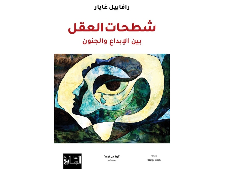 صدر حديثا ترجمة كتاب " شطحات العقل.. بين الإبداع والجنون "