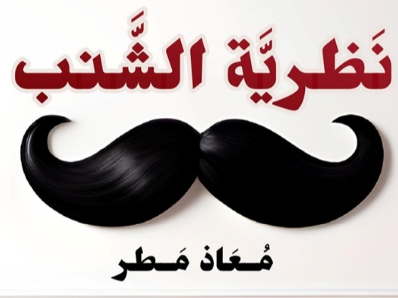 كتاب "نظرية الشنب" تأليف معاذ عادل محمدعلي مطر