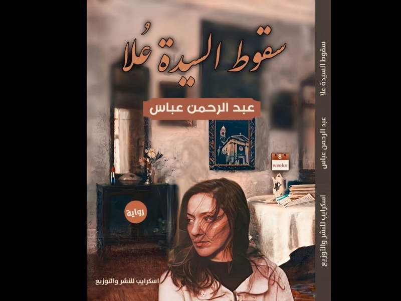 صدور رواية "سقوط السيدة عُلا" للروائي الشاب عبد الرحمن عباس