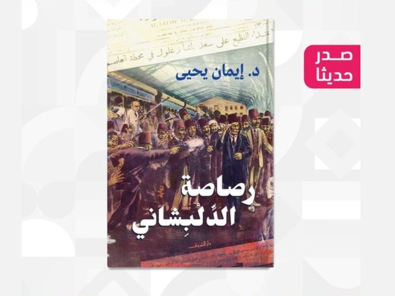 صدور رواية "رصاصة الدلبشاني" للدكتور إيمان يحيى