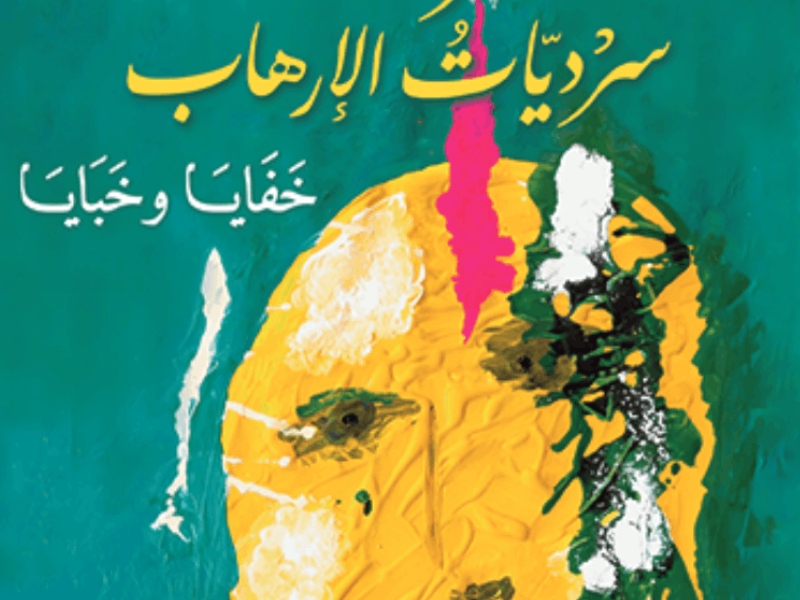صدور كتاب "الغرفة 46 - سرديات الإرهاب: خفايا وخبايا"