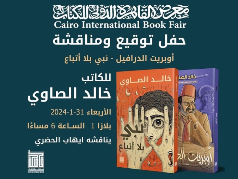 حفل توقيع أشهر روايات خالد الصاوي في معرض القاهرة للكتاب