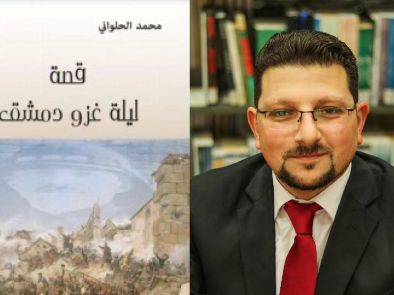 رواية "ليلة غزو دمشق" للكاتب محمد بشار الحلواني 