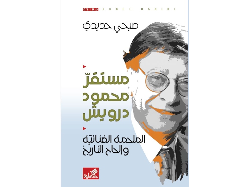 صدر حديثاً للناقد صبحي حديدي كتاب "مستقرّ محمود درويش"