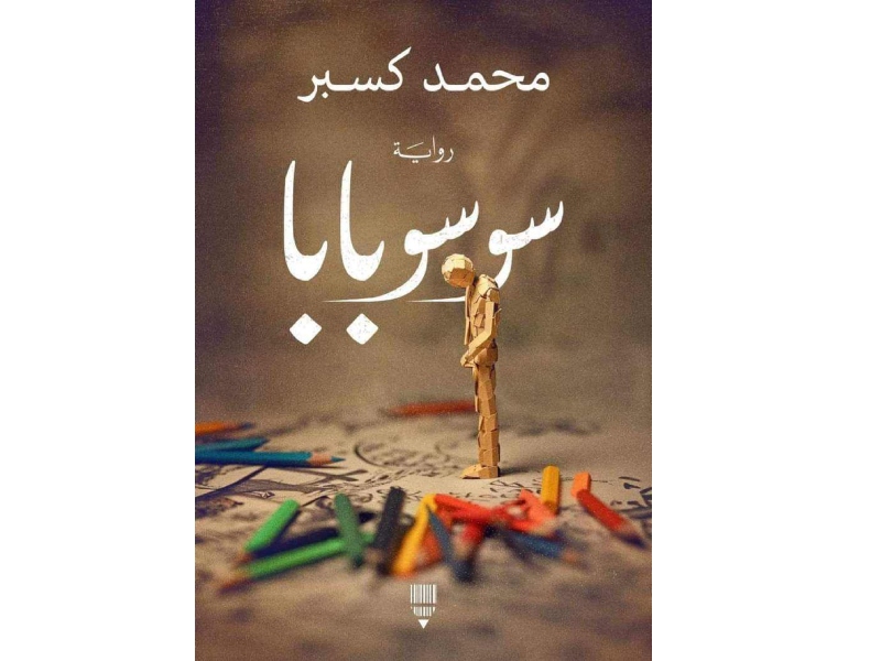 صدور رواية "سوسو بابا" للكاتب محمد كسبر
