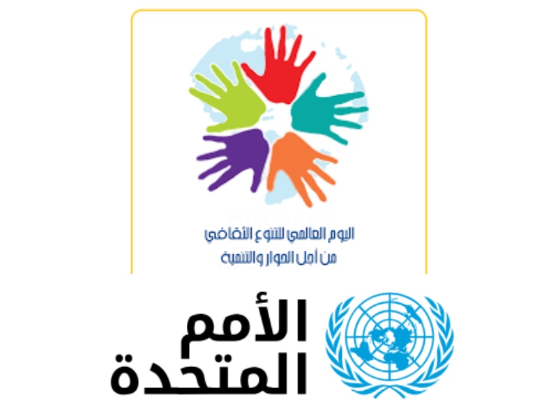 اليوم العالمي للتنوع الثقافي من أجل الحوار والتنمية