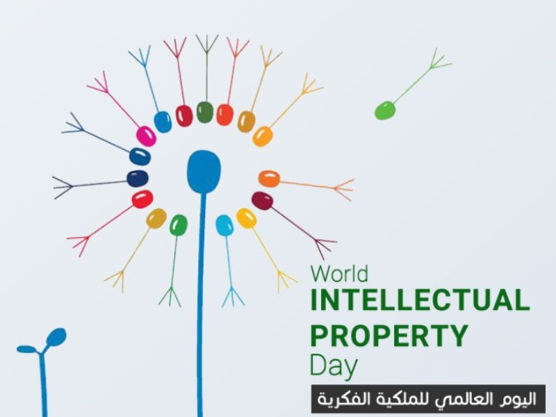 26 ابريل - اليوم العالمي للملكية الفكرية 