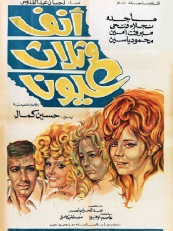فيلم أنف و ثلاثة عيون
