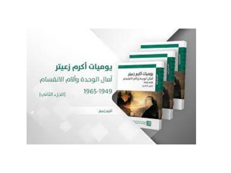 يوميات أكرم زعيتر: آمال الوحدة وآلام الانقسام (1949-1965)