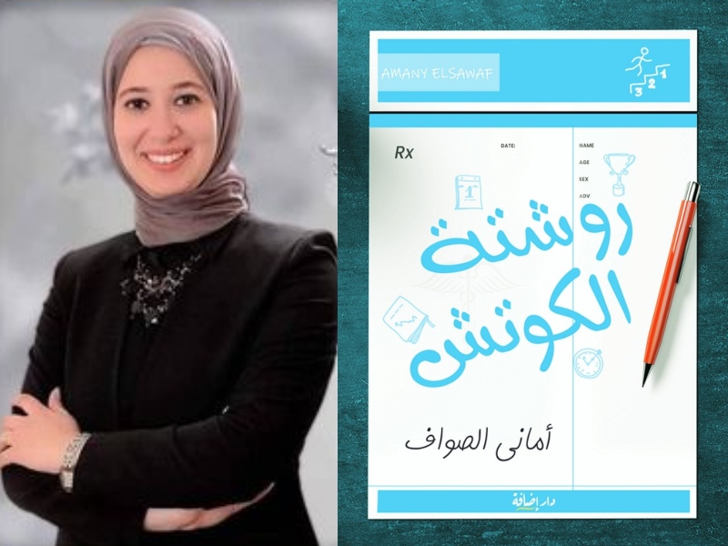 كتاب تطوير الذات "روشتة الكوتش" للكاتبة أماني الصواف