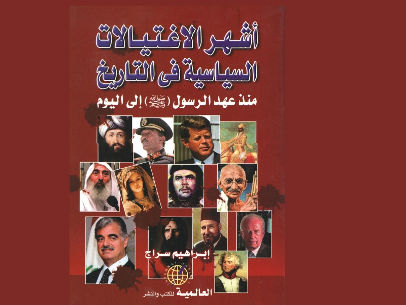 أشهر الاغتيالات السياسية في التاريخ للكاتب إبراهيم سراج