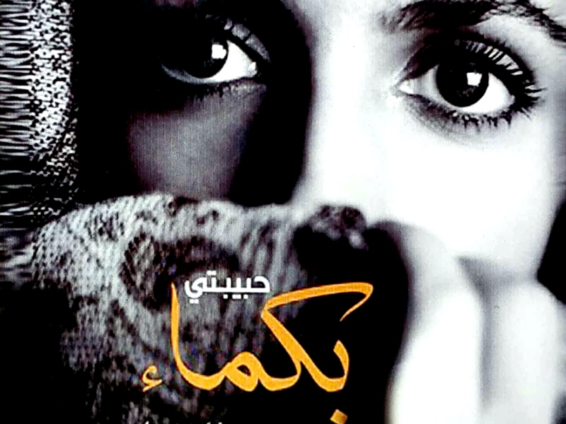 أفضل 4 كتب رومانسية لمؤلفين عرب