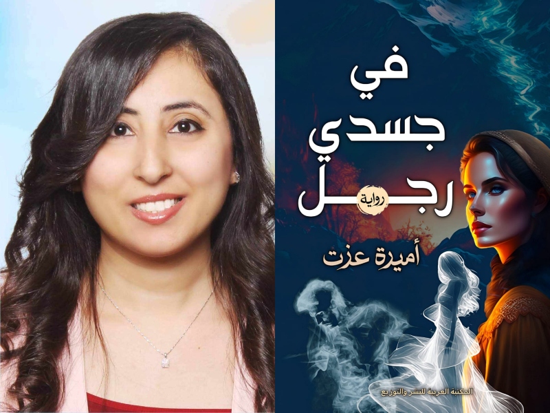 قريباً صدور رواية "في جسدي رجل" للكاتبة أميرة عزت