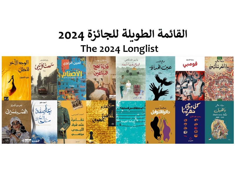 الجائزة العالمية للرواية العربية تعلن الروايات المرشّحة للقائمة الطويلة