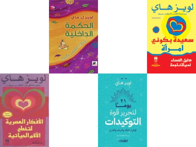 4 كتب عن تحفيز الذات للمؤلفة لويز هاي