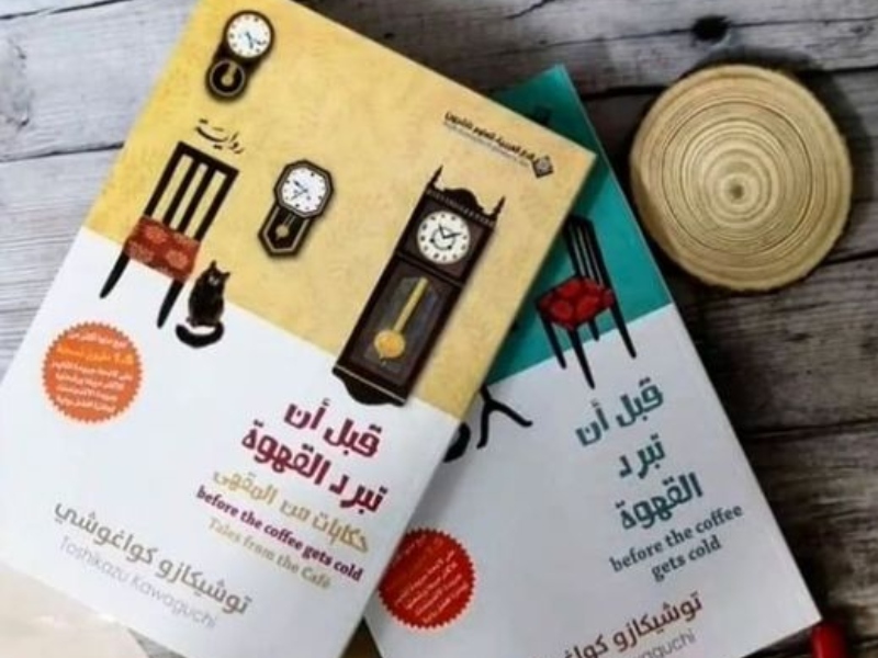 قراءة في رواية "قبل أن تبرد القهوة" بقلم توشيكازو كواغوشي