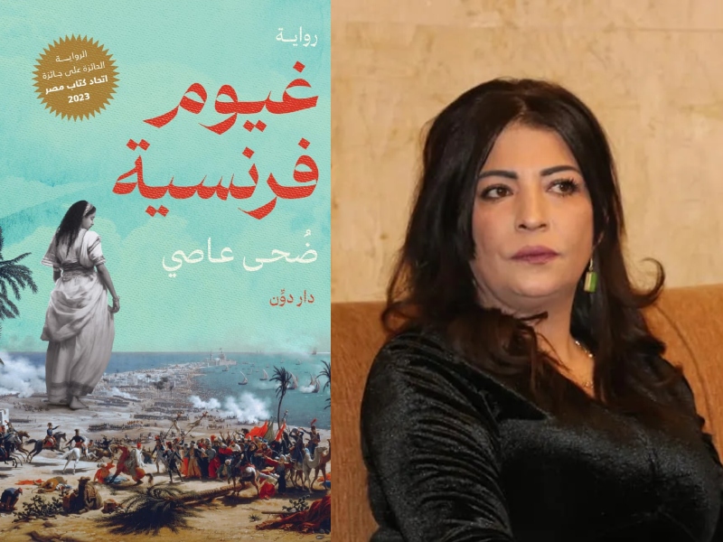 صدور رواية "غيوم فرنسية" للكاتبة ضحى عاصي