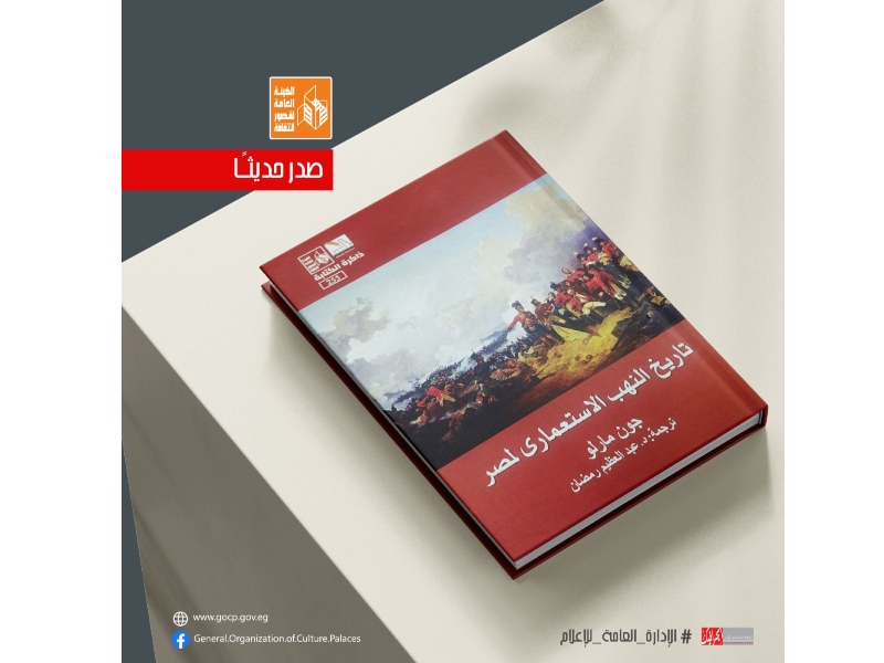 صدر حديثا ترجمة كتاب "تاريخ النهب الاستعماري لمصر "