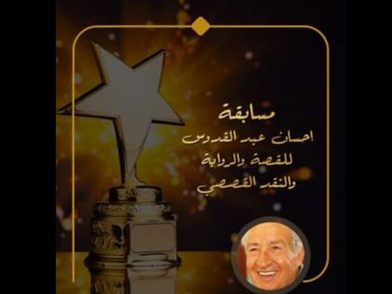 الإعلان عن مسابقة إحسان عبد القدوس الأدبية لعام 2023 